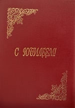 Папка адресная " Имидж " А4 бумвинил С юбилеем (пухлая с бумажной подушкой) бордовая