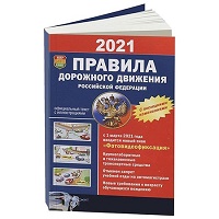 Учебное пособие ПДД 2021 серия Автошкола