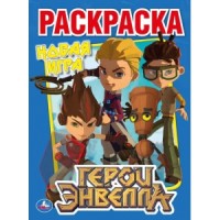 272141   УМКА. ГЕРОИ ЭНВЕЛЛА. (ПЕРВАЯ РАСКРАСКА А4) ФОРМАТ: 214Х290 ММ. ОБЪЕМ: 16 СТР. в кор.50шт