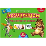 АССОЦИАЦИИ. ЧЕМ ПИТАЕТСЯ ЗВЕРЁК (Арт.ИН-7984)