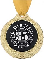 Медаль мужская "С юбилеем 35", диам 4 см   3788551