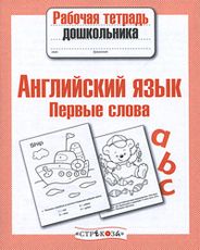 Р/т дошкольника. Англ. язык. Первые слова