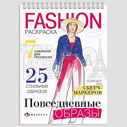 Раскраска "Fashion" ПОВСЕДНЕВНЫЕ ОБРАЗЫ А5 гребень,32л арт.62901 (1/50шт)