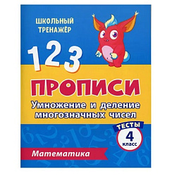 Тесты. Математика. 4 класс (2 часть): Умножение и деление многозначных чисел. Прописи