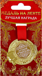 Медаль "Лучший учитель", 5 см 889535