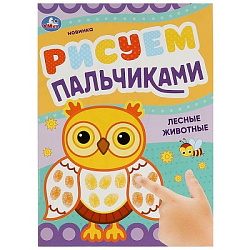 350282 Лесные животные. Рисуем пальчиками. 210х290мм. Скрепка. 8 стр. Умка в кор.50шт