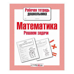 Р/т дошкольника. Математика. Решаем задачи