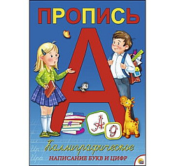 Пропись каллиграф. А4, 8 л. КАЛЛИГРАФИЧЕСКОЕ НАПИСАНИЕ БУКВ И ЦИФР (Арт. ПР-5715)