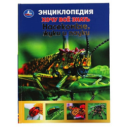 311843  Насекомые, жуки и пауки. Хочу все знать. Энциклопедия А5. 165х215мм, 96 стр. Умка в кор.22шт