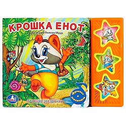 173523 Крошка енот ЭКРАН (3 звук. кн.) 206х150мм 6стр Умка в кор.30шт