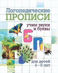 Логопедические прописи. Б, П: учим звуки и буквы. Для детей 4-6 лет