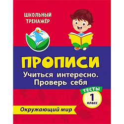 Тесты. Окружающий мир. 1 класс: Учиться интересно. Проверь себя. Прописи