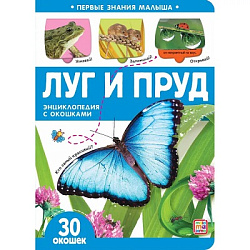 Первые знания малыша(с окошками). Луг и пруд