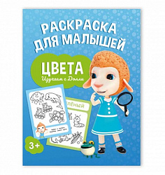 Раскраска для малышей. Изучаем с Долли. Цвета. 16,5х21,5 см. 12 стр. ГЕОДОМ (ISBN нет)