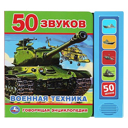 360935 Говорящая энциклопедия ВОЕННАЯ ТЕХНИКА (5 кн. 50 звуков) 200х175мм 10стр Умка в кор.32шт