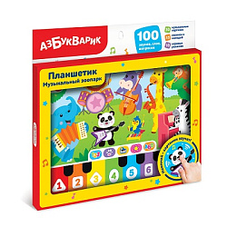 Музыкальный зоопарк (Планшетик)