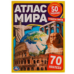 326785 Атлас мира. Чудеса света. 70 наклеек, 50 заданий. 210х285мм. 8 стр. + наклейки. Умка в кор.50