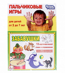 Игры Пальчиковые "Забавушки"