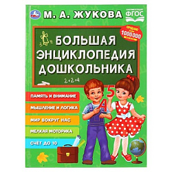 272184  "УМКА". БОЛЬШАЯ ЭНЦИКЛОПЕДИЯ ДОШКОЛЬНИКА. М. А. ЖУКОВА (СЕРИЯ: БУКВАРЬ) ТВЕРДЫЙ ПЕРЕПЛЕТ в к