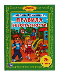 231008   "УМКА". ПРАВИЛА БЕЗОПАСНОСТИ. М. ДРУЖИНИНА (БИБЛИОТЕКА ДЕТСКОГО САДА). ТВЕРДЫЙ ПЕРЕПЛЕТ. в 