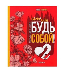 Girls life. Будь собой! Научись любить себя !