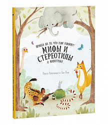 Книга. Серия Удивительная природа. Мифы и стереотипы о животных. 22х28,5см. 36 стр. ГЕОДОМ (ISBN 978