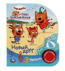 370628 Новый друг Три Кота (1 кн. 3 пес.) 152х185мм, 8стр Умка в кор.24шт