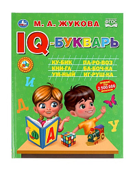 "УМКА". IQ-БУКВАРЬ. М. А. ЖУКОВА. 197Х255 ММ., 96 СТР., ТВ. ПЕРЕПЛЕТ  в кор.12шт