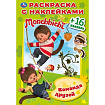 278957 Мончичи. Команда друзей. (Раскраска с наклейками, А5). Формат: 145х210мм. 16 стр. Умка в кор.