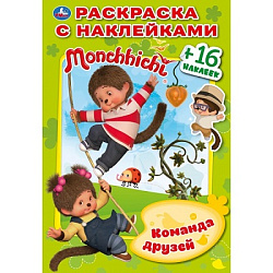 278957 Мончичи. Команда друзей. (Раскраска с наклейками, А5). Формат: 145х210мм. 16 стр. Умка в кор.