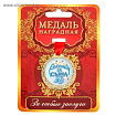 Медаль "Спасибо за сына", диам 4 см   1500682