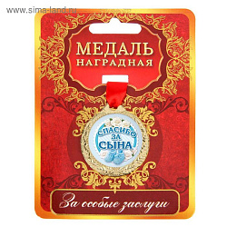 Медаль "Спасибо за сына", диам 4 см   1500682