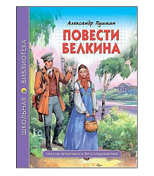 ШКОЛЬНАЯ БИБЛИОТЕКА. ПОВЕСТИ БЕЛКИНА (А.С. Пушкин)