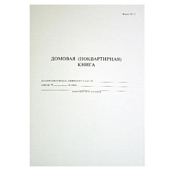 Домовая книга (поквартирная)