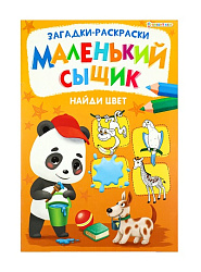 Раскраска А4 книжный "МАЛЕНЬКИЙ СЫЩИК" НАЙДИ ЦВЕТ (Р-6498) 8л., скрепка, обл.-целл.картон