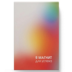 Блокнот МАЛЫЙ ФОРМАТ А6  40л " Эксмо " Магнит успеха, клетка, обложка - мелованный картон, склейка, 