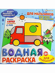 ВОДНАЯ РАСКРАСКА ДЛЯ МАЛЫШЕЙ "ДЛЯ МАЛЬЧИКОВ" (Р-8129) 12л,обл-целл.к,гл.л,бл-офс,4+0,222х222