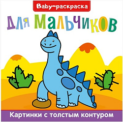 BABY-РАСКРАСКА. ДЛЯ МАЛЬЧИКОВ