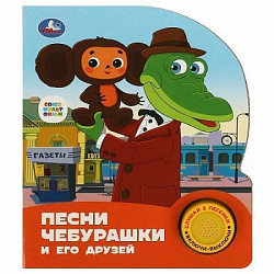 370631 Песни чебурашки. СОЮЗМУЛЬТФИЛЬМ (1 кн. 3 пес.) 152х185мм, 8стр Умка в кор.24шт