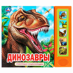 290886 ДИНОЗАВРЫ (5 кн. 50 звуков) 200х175мм 10стр Умка в кор.32шт