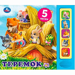 360929 Теремок (5 кн. 5 песен) 200х175мм 10стр Умка в кор.32шт