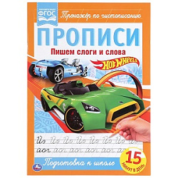 305794  Пишем слоги и слова.  ХОТ ВИЛС. Прописи. 195х275 мм. 16 стр. Умка в кор.40шт