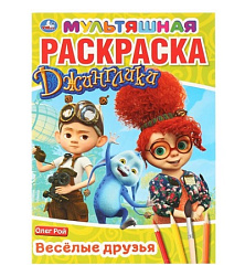 277771   "УМКА". ВЕСЕЛЫЕ ДРУЗЬЯ. ДЖИНГЛИКИ  (МУЛЬТЯШНАЯ РАСКРАСКА А4) ФОРМАТ: 214Х290 ММ. 16 СТР.  в