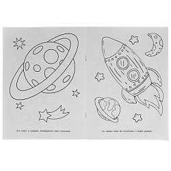 На краю Вселенной. Первая Раскраска А4 Мультяшная.  214х290 мм. 16 стр.. Умка в кор.50шт