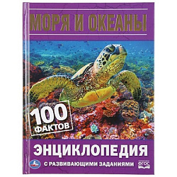 "УМКА". МОРЯ И ОКЕАНЫ. 100 ФАКТОВ. (ЭНЦИКЛОПЕДИЯ С РАЗВИВАЮЩИМИ ЗАДАНИЯМИ, А5) в кор.22шт