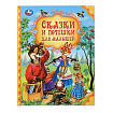 Сказки и потешки для малышей. Мир волшебства. 197х255 мм. 7БЦ. 96 стр. Умка. в кор.12шт