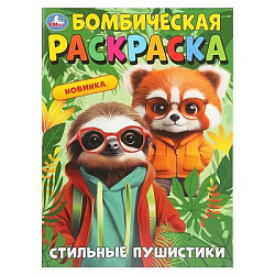 402909 Стильные пушистики. Бомбическая раскраска. 214х290 мм. Скрепка. 16 стр. Умка в кор.50шт
