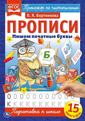 322897 Пишем печатные буквы. О.Я.Бортникова. Прописи А4. 195х275 мм. 16 стр. 2+2. Умка в кор.40шт