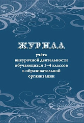 Журнал учёта внеурочной деятельности обучающихся 1-4 классов в образовательной организации