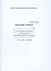 Классный журнал 10-11 класс арт. 5193  /офсетн.бум,А-4,7БЦ/